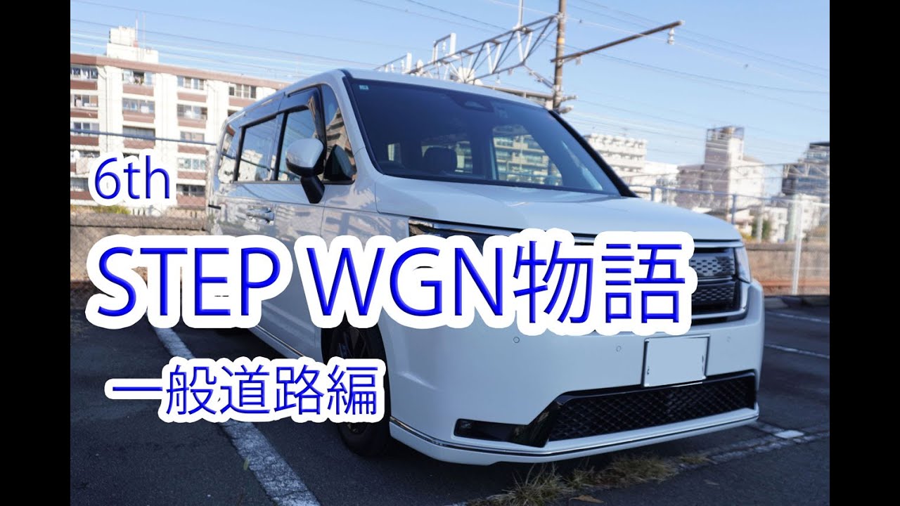 HONDA STEP WGN物語 6th 一般道路走行編