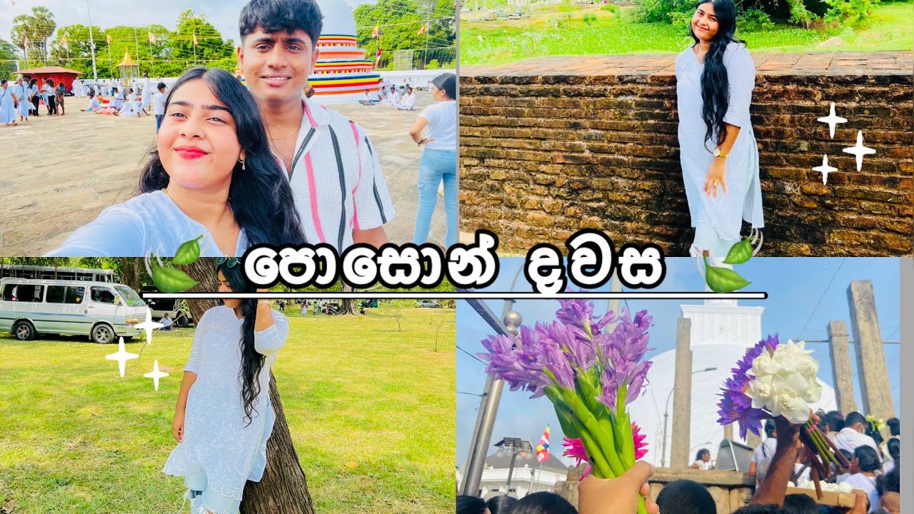 පොසොන් දවස 🙏🍃 | සෙනග එදා 😱| අනුරාධපුර ගියා ❤️ #සිංගල vlog #srilanka #anuradhapura #love