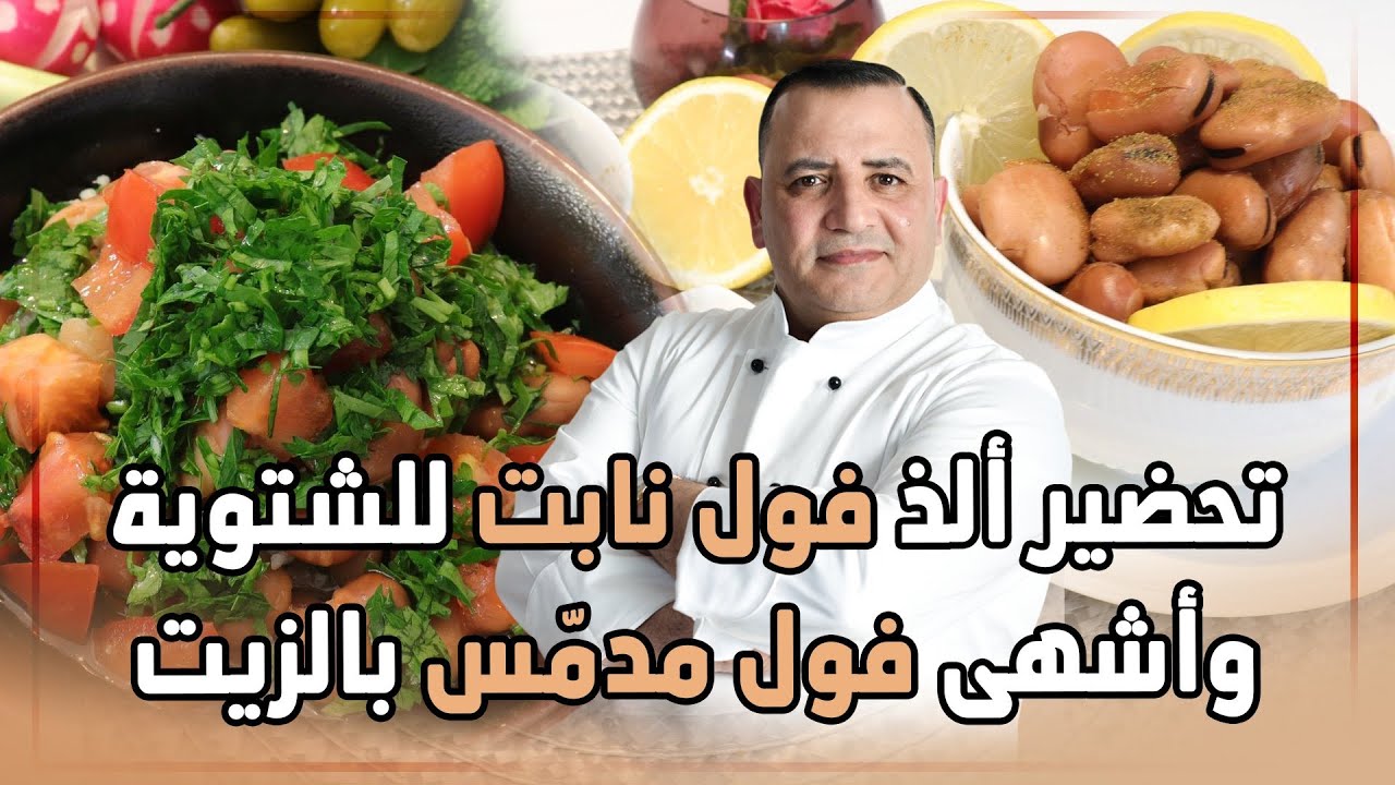 طريقة عمل الفول النابت والفول المدمس مع شام الاصيل