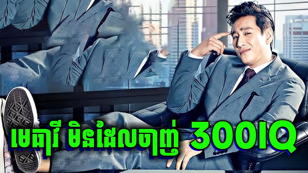 កំពូលមេធាវី ការពារកូនក្តី មហាសេដ្ធី | សម្រាយរឿង
