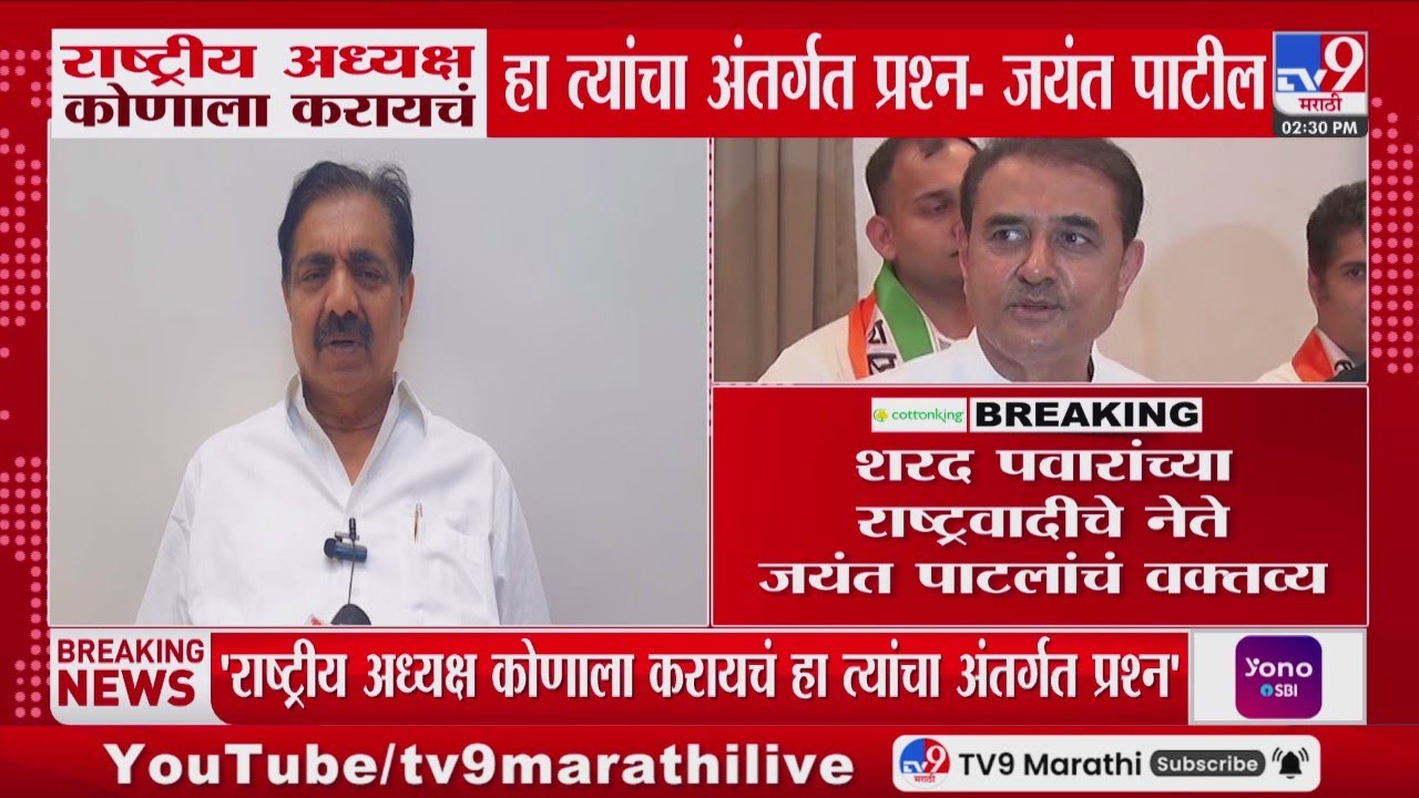 Jayant Patil | राष्ट्रीय अध्यक्ष कोणाला करायचं हा त्यांचा अंतर्गत प्रश्न - जयंत पाटील