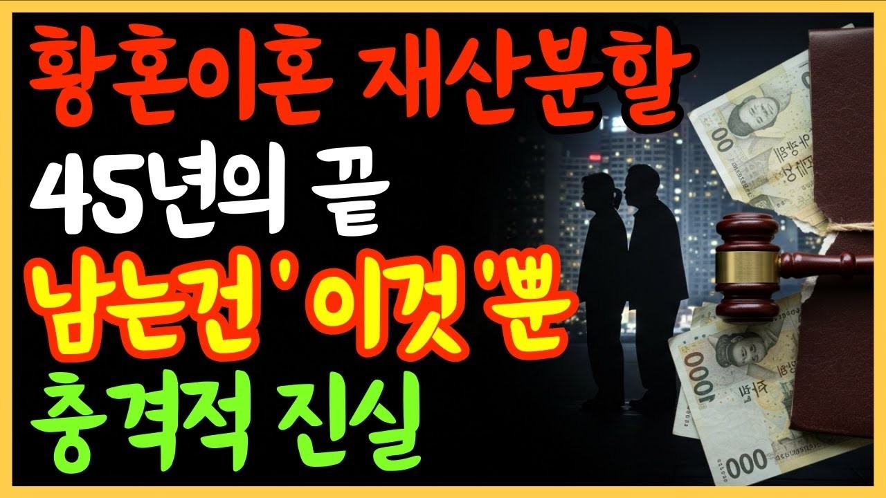 황혼이혼, 45년의 끝  집·연금·빚까지 ‘진짜 계산’이 시작된다   노후준비   오디오북   황혼이혼
