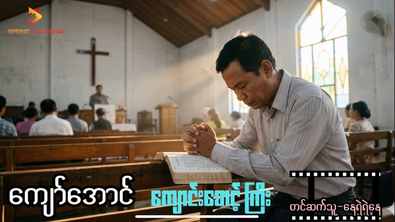ကျောင်းစောင့်ကြီး( W.Somerset Maugham - The Verger) စာရေးသူ ... ကျော်အောင် ( Myanmar Audiobook )