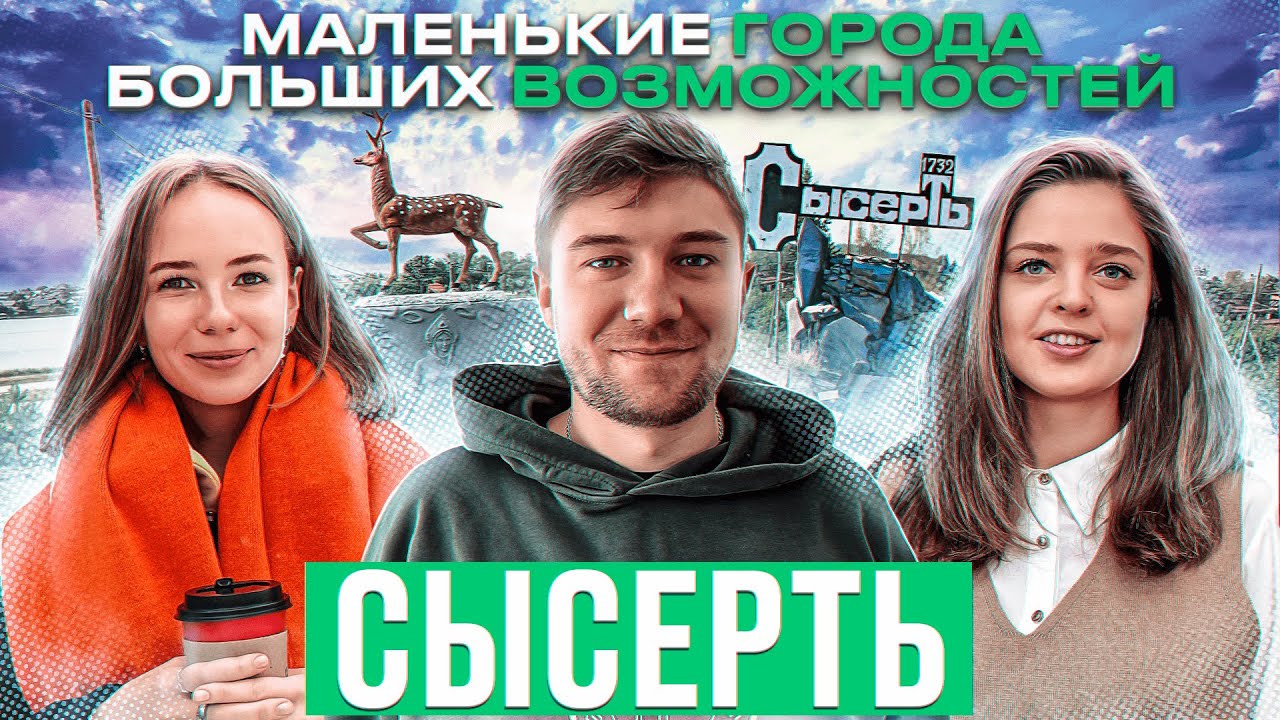 Маленькие города больших возможностей / Сысерть