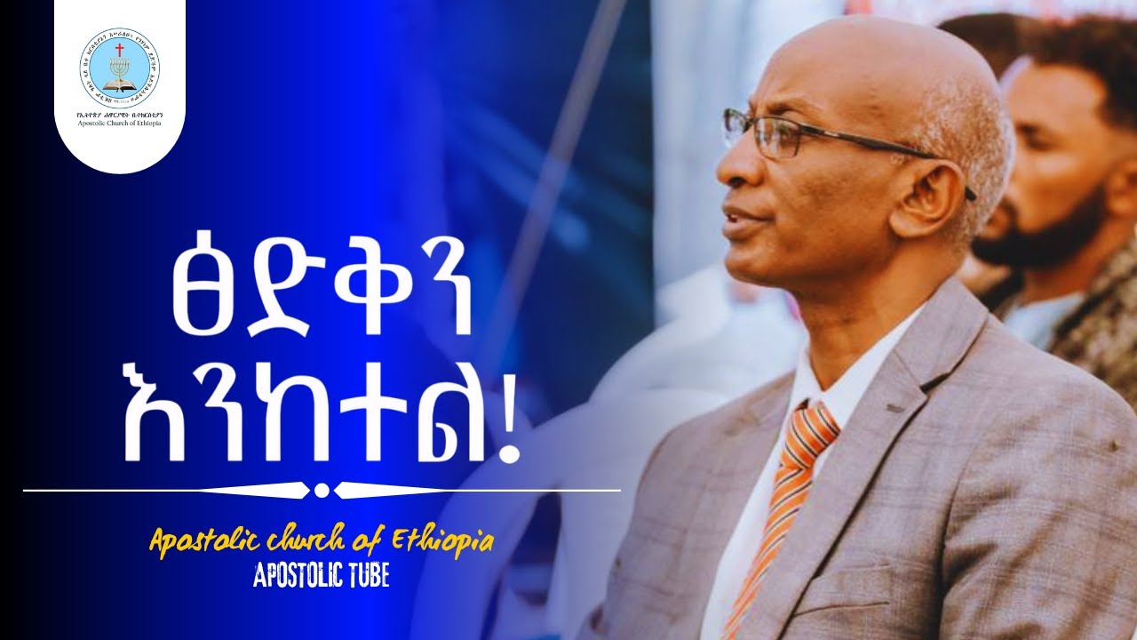 ፅድቅን እንከተል | ቄስ ካሳሁን | በጣም አስተማሪ መልዕክት