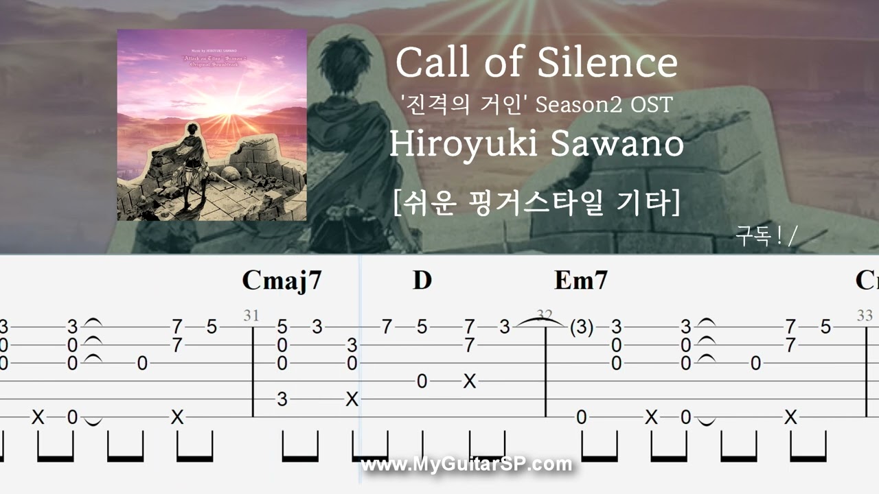 Call of Silence - Hiroyuki Sawano | 쉬운 핑거스타일 기타 악보 | ★★★☆☆ | 진격의 거인 OST