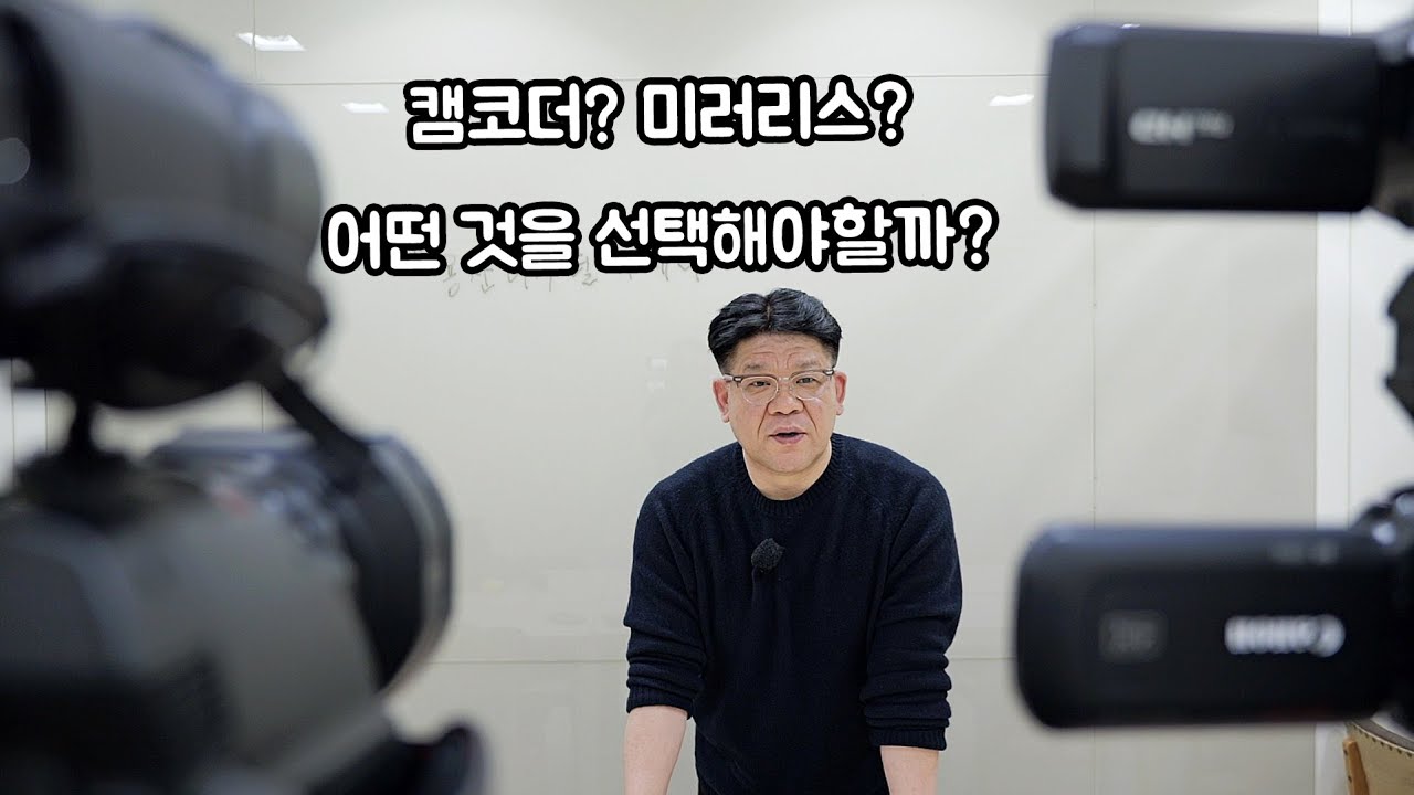 학교&middot;학원&middot;1인방송 촬영장비 추천 | 캠코더 vs 미러리스 무엇을 선택할까? | #강의용캠코더 #학원촬영 #캐논HFG70 #파나소닉X1600 #카메라비교 #미러리스추천 #캠코더추천