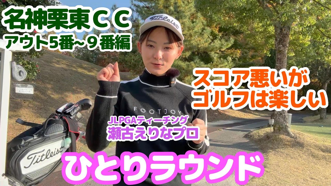 【娘ひとりラウンド】ひとりラウンド・スコア悪いがゴルフは楽しい・ラスト5ホール名神栗東CC5番〜9番H編・JLPGAティーチングプロ（A級）の娘が先生