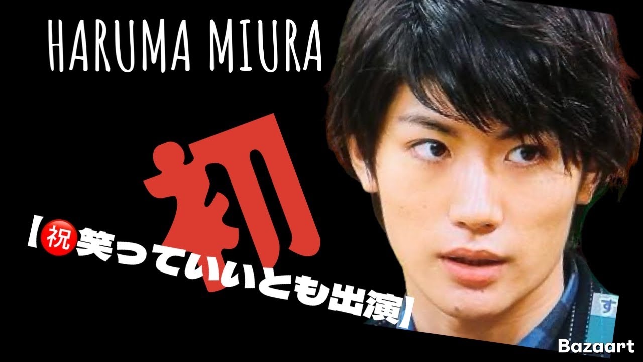 三浦春馬HARUMA MIURA【初出演笑っていいとも‼️】