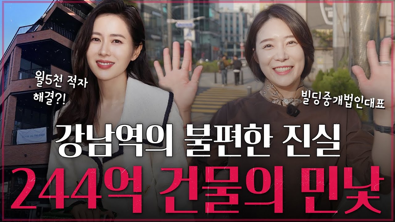 손예진 건물, 한 달에 5천 손해? 강남역 상권의 현재를 알려드립니다