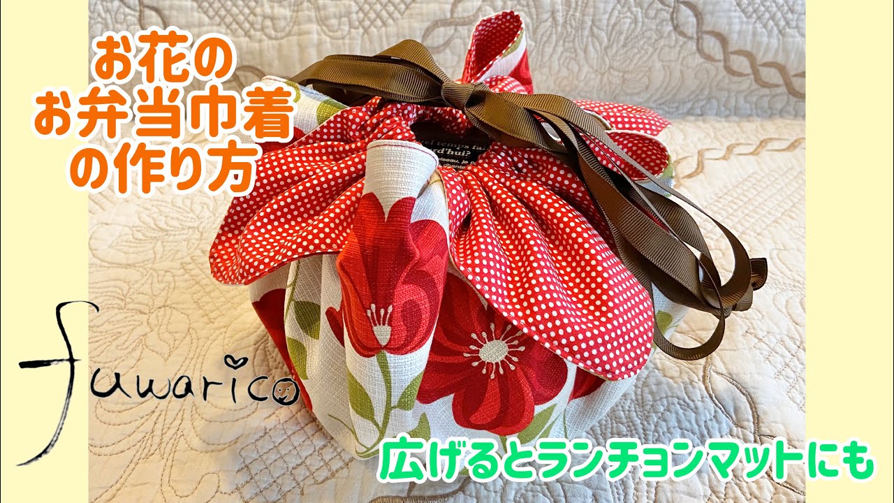 お花の巾着の作り方♪draw string pouch♪ランチョンマットにもなる♪初心者さんでも簡単♪