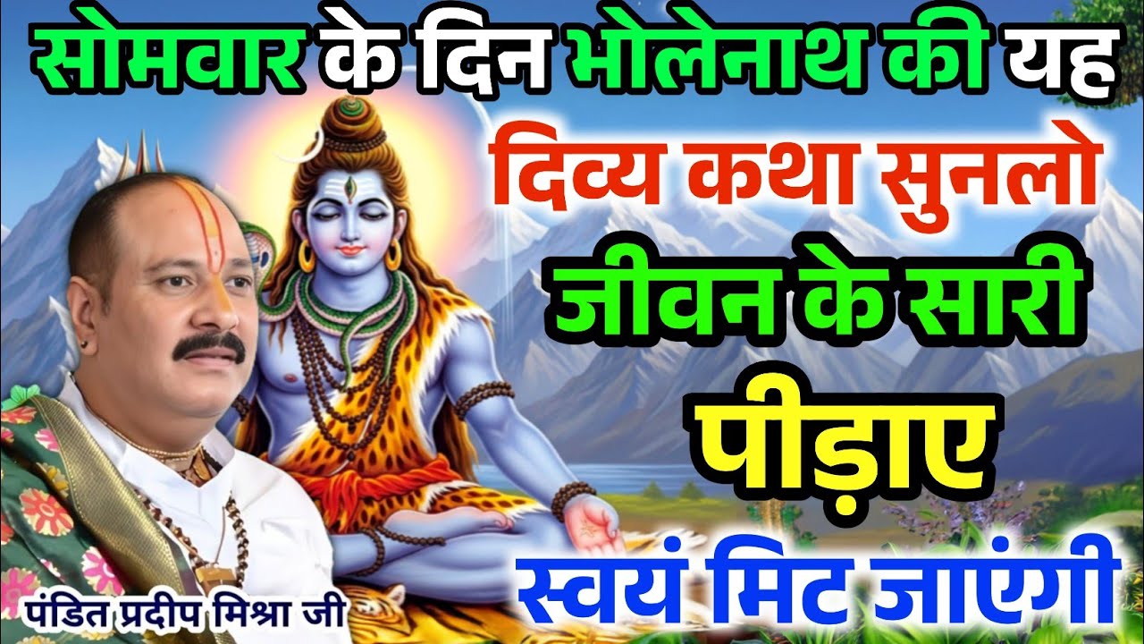 सोमवार की यह पावन कथा सुनलो ,जीवन के सारे कष्ट स्वयं मिट जाएंगे! Pradip Mishra Ji 