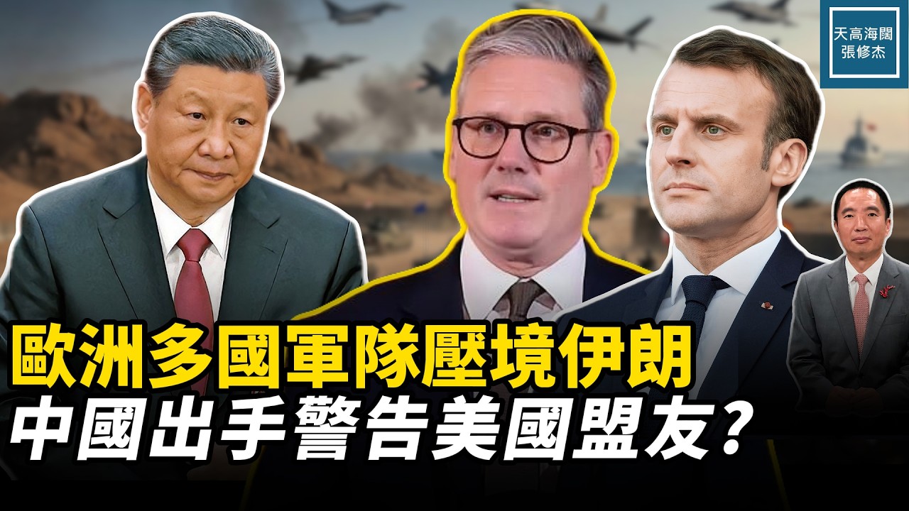歐洲多國軍隊壓境伊朗，中國出手警告美國盟友？｜天高海闊 20260306｜#美國  #政治  #川普  #中東局勢
