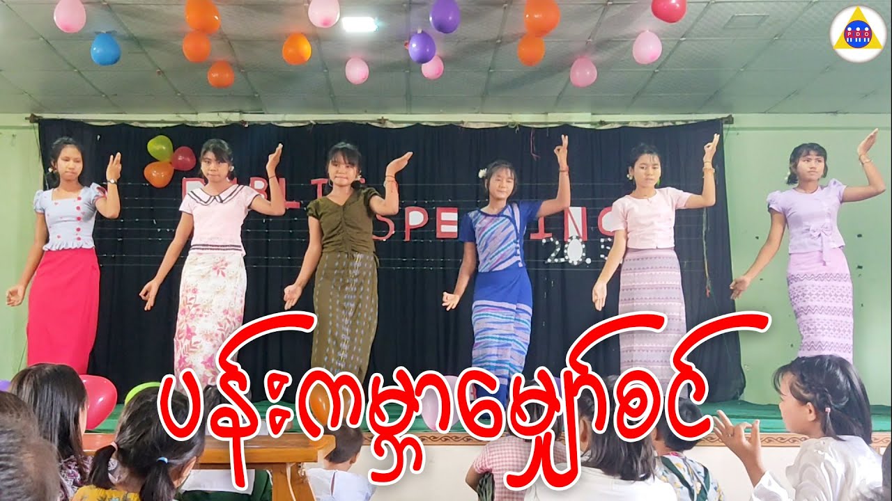 ပန်းကမ္ဘာမျှော်စင် ၊ တေးဆို - မီမီဝင်းဖေ ၊ တေးရေး - ကိုသက်မှူး ၊ ( PDO YouTube Channel )