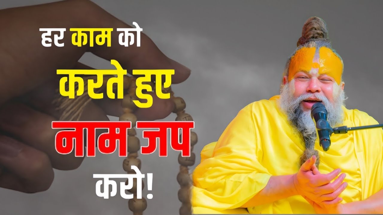 हर काम को करते हुए नाम जप करो 💯 // Shree Premanand Maharaj Ji 