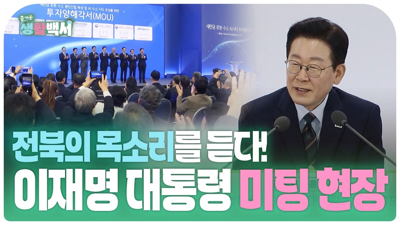 [즐거운생활백서] 전북의 목소리를 듣다! 이재명 대통령 타운홀 미팅 현장