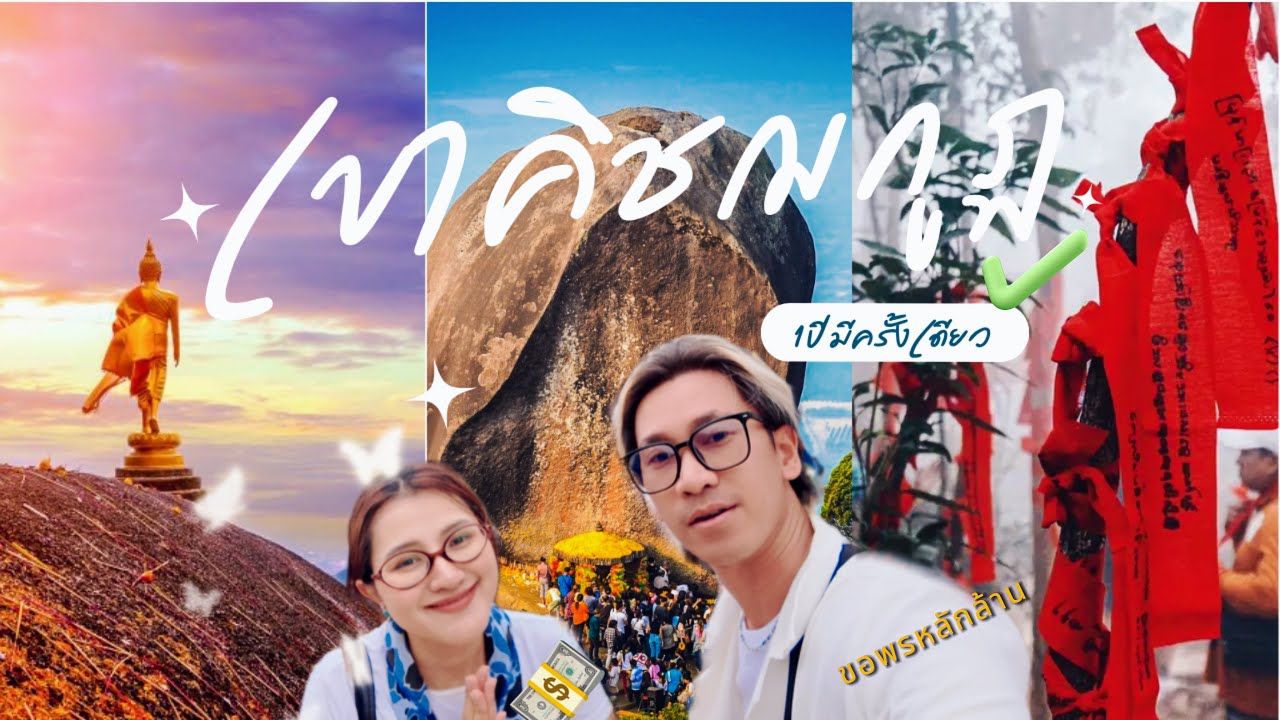 เขาคิชฌกูฏ กับพรหลักล้านในปี 2569