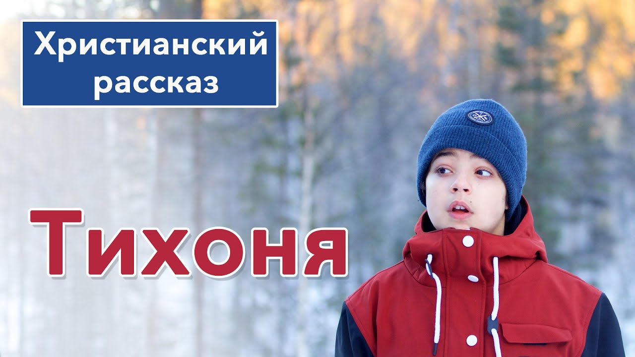 🔵 Тихоня - ИНТЕРЕСНЫЙ ХРИСТИАНСКИЙ РАССКАЗ | Христианские рассказы #рассказы