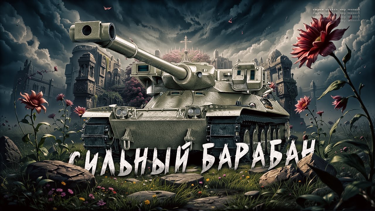 НЕ УЖЕЛИ ВЗЯЛ МБТ-Б. ПРОБУЕМ?.#миртанков #wot #dikii_voin