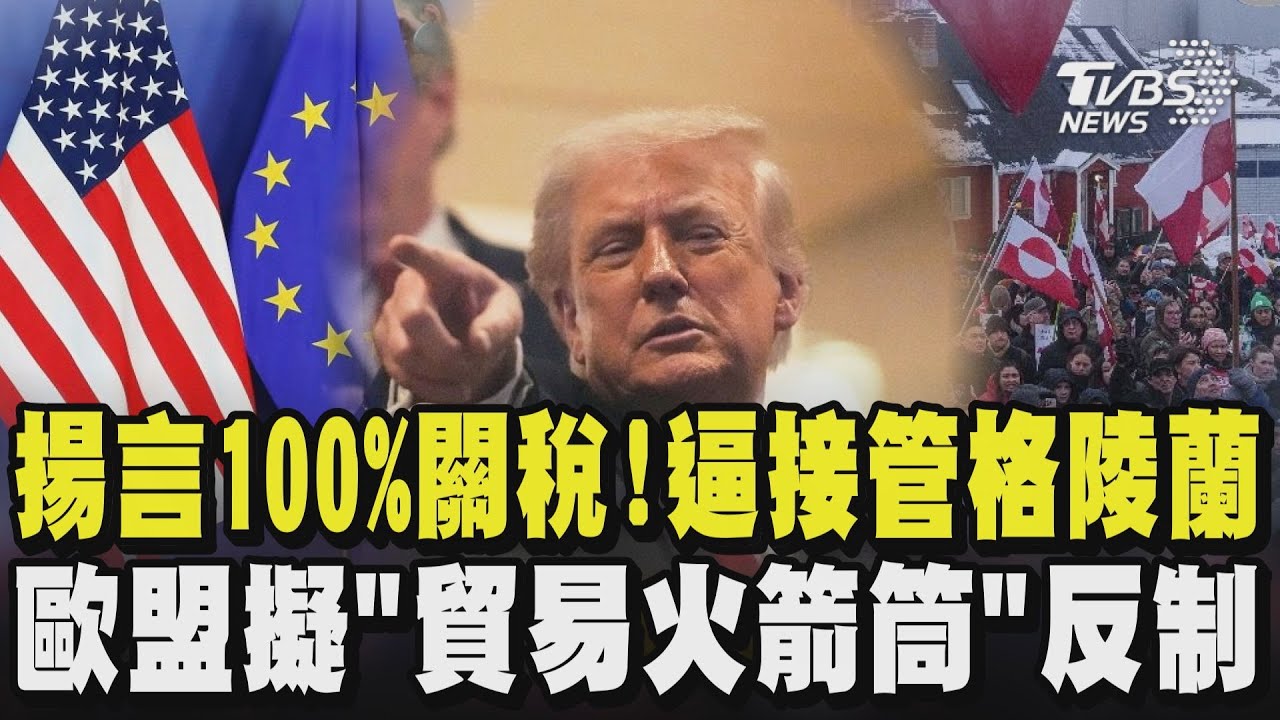 川普揚言100%課關稅! 逼接管格陵蘭  歐盟擬「貿易火箭筒」反制｜TVBS新聞網 @tvbsnews24live
