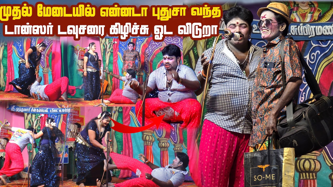 புதுசா வந்த டான்ஸர் முதல் மேடையில் கார்த்திக்ராஜாவை டவுசரை இப்படி கிழிச்சுப்புட்டாலே அய்யோ |மாங்குடி