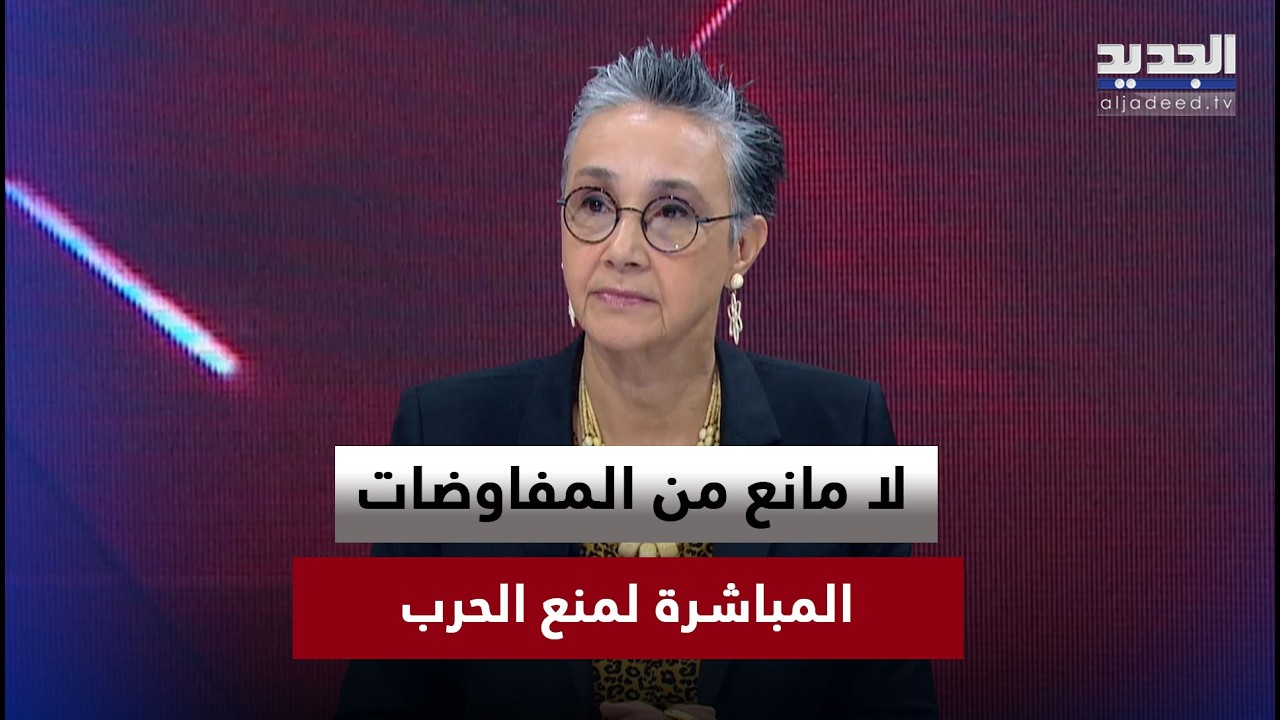 نجاة صليبا: لا مانع من المفاوضات المباشرة إذا كانت ستُبعد شبح الحرب عن لبنان
