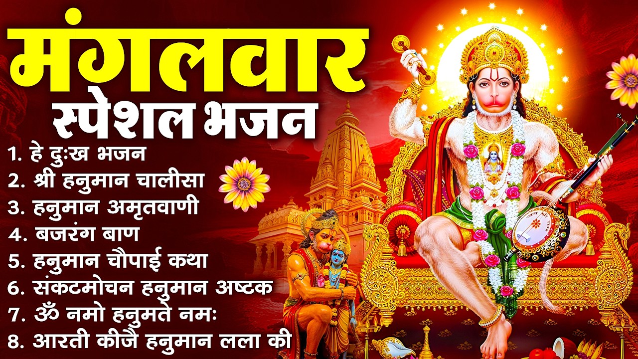 हनुमान जी के सुपरहिट भजन | Hanuman Bhajan l Balaji Bhajan 2026 | New Superhit Hanuman Ji Bhajan 2026