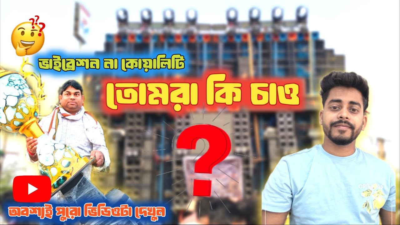 Omg😄আগের মতো ভাইব্রেশন নেই❗ 😄সত্যি তোমরা কি চাও❓Power music কে দেখে কি মানুষের জ্বলছে 🔥