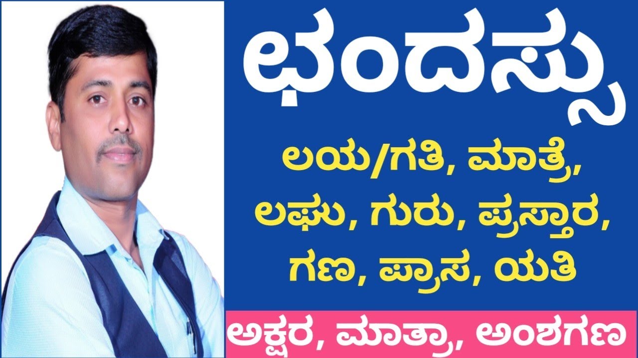 ಛಂದಸ್ಸು ಕನ್ನಡ ವ್ಯಾಕರಣ : ಲಯ/ಗತಿ, ಮಾತ್ರೆ, ಲಘು, ಗುರು, ಪ್ರಸ್ತಾರ, ಗಣ, ಪ್ರಾಸ & ಯತಿ | ಉದಾಹರಣೆ ಸಹಿತ ವಿವರಣೆ |