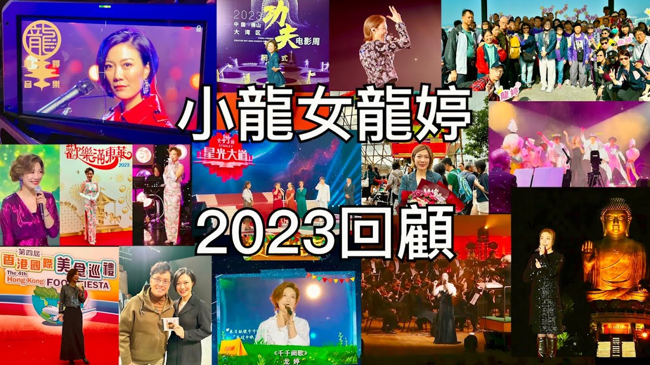 《小龍女龍婷2023回顧》