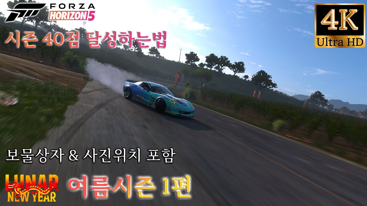 포르자 호라이즌5 음력 새해 여름 시즌 1편