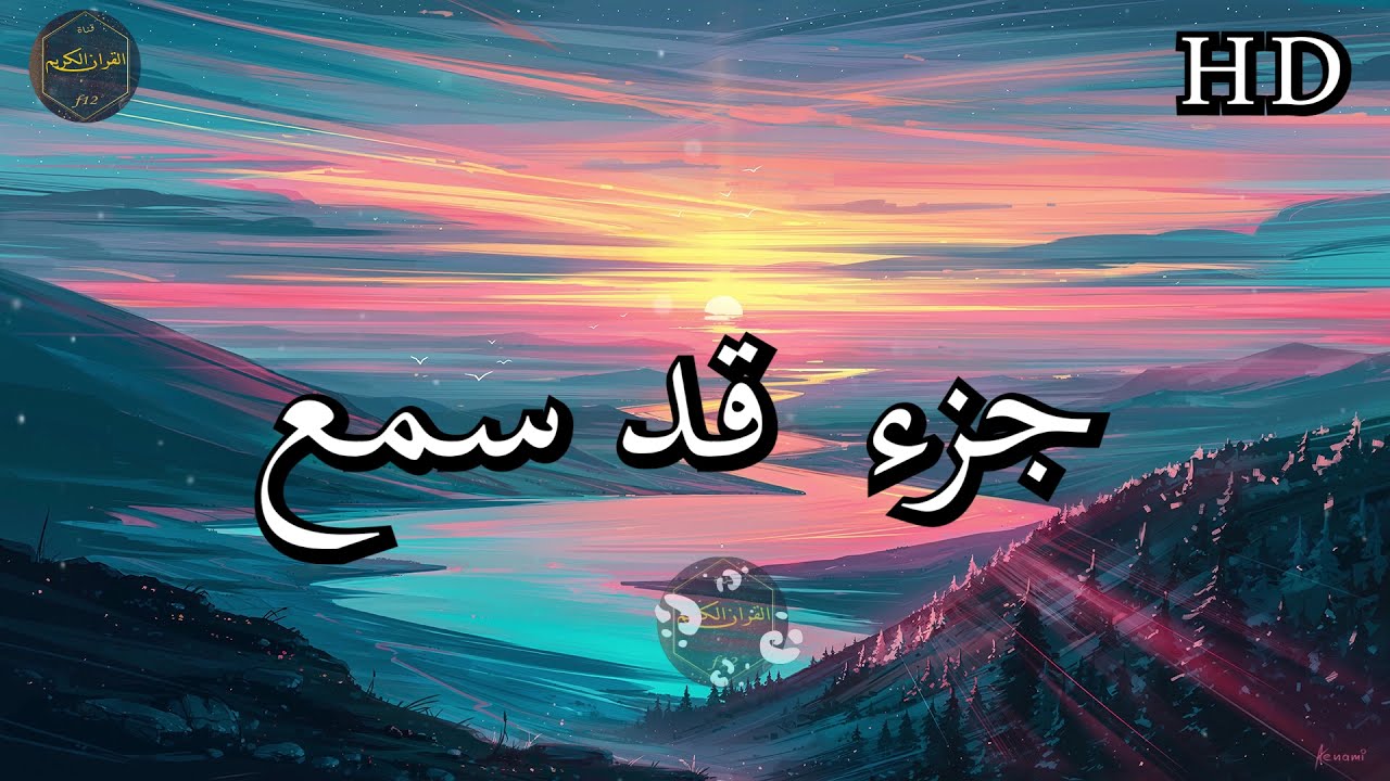 جزء قد سمع ( كامل ) بصوت فارس عباد بجودة عالية جدا ❤