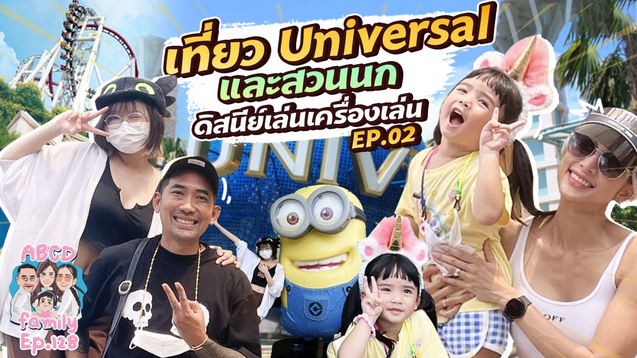 ครอบครัว ABCD เที่ยว Universal สิงคโปร์ และสวนนก EP 2 l ABCD Family