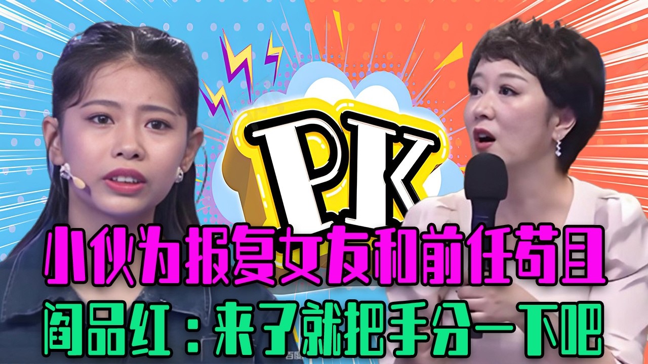 【愛保下飯特輯】斷聯才兩天女子就找新男友，小夥爲報複直接和前任苟且，閻品紅：來了就把手分壹下吧#情感 #愛情保衛戰 #愛情