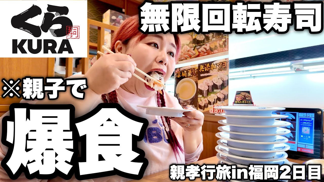ママと旅行中にくら寿司で何皿食べれるかガチ検証したら親子すぎたwwwww