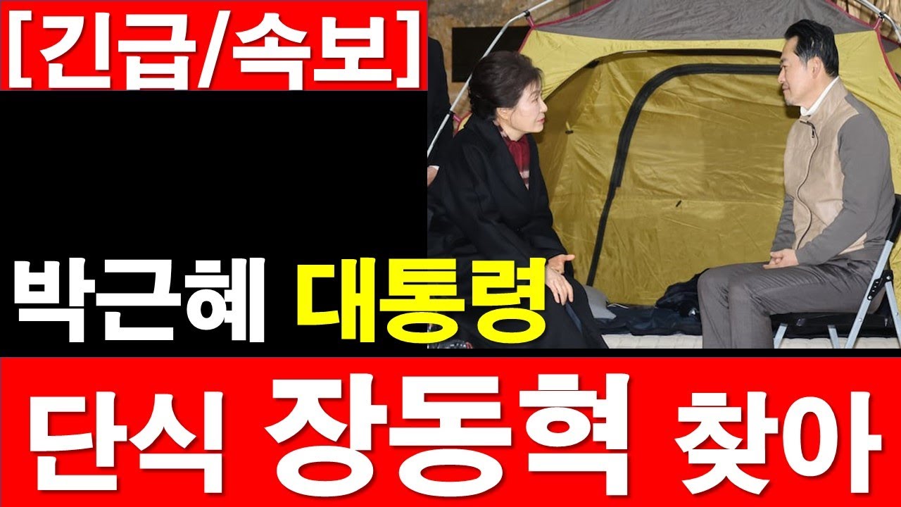 [긴급/속보] 박근혜 대통령, 단식 중인 장동혁 찾아.. [정광용TV, 레지스탕스TV]