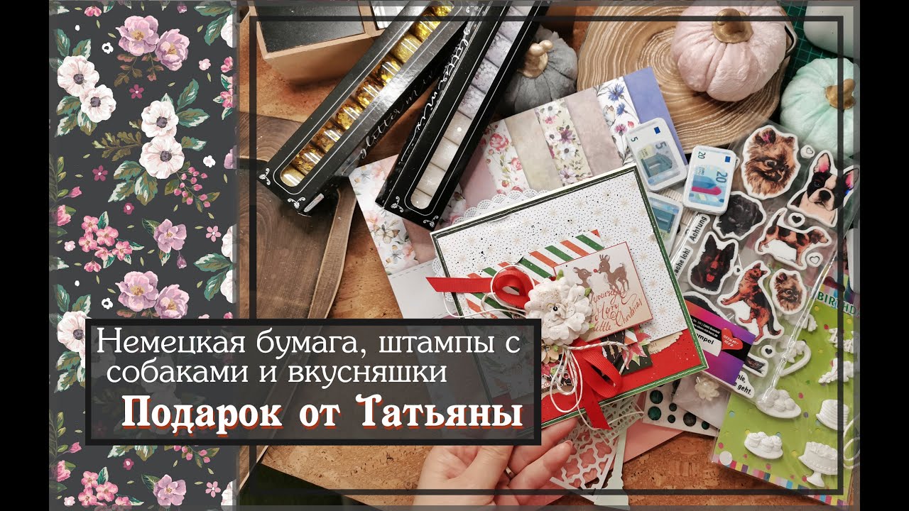 Немецкая бумага, штампы с собаками и вкусняшки\ Подарок от Татьяны / скрапбукинг