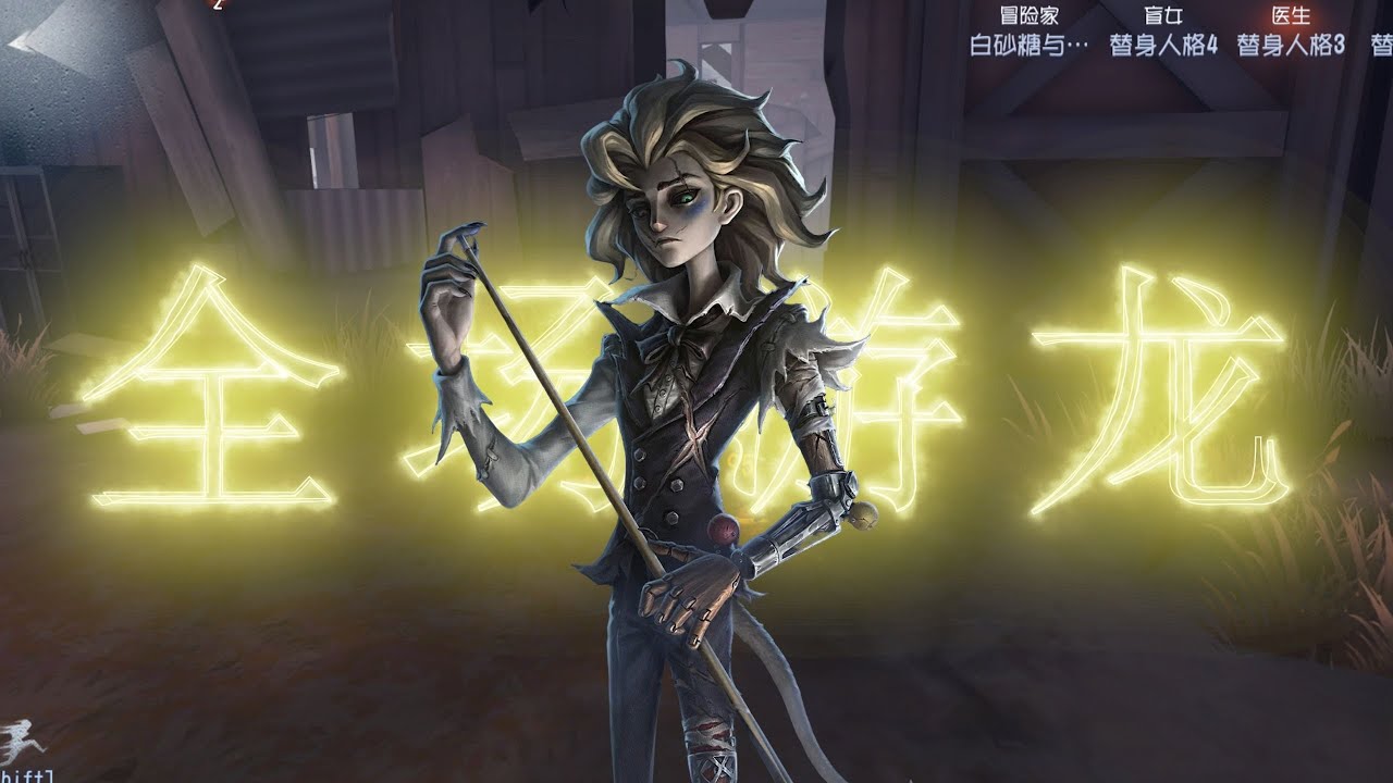 【第五人格4514】新角色超模吗？台球手3分钟永眠镇速通！#第五人格 #游戏 #identityⅴ