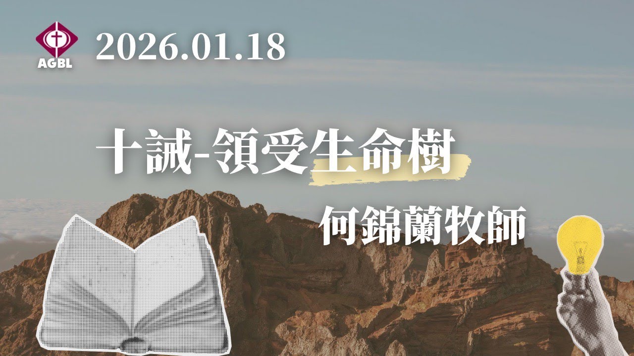 2026.01.18 十誡-領受生命樹 - 主日崇拜｜何錦蘭牧師｜恩惠靈糧堂