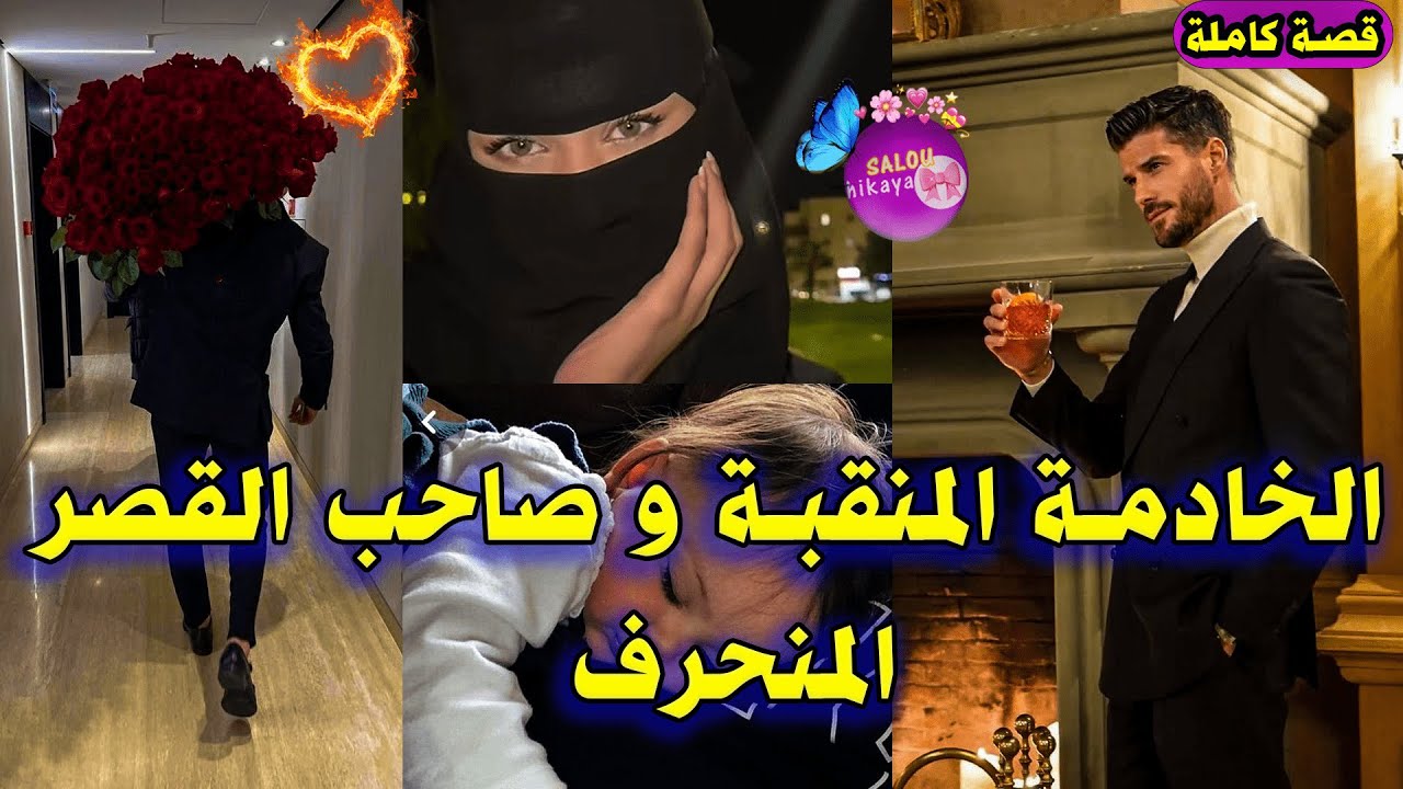 قصة كاملة:مولات النقاب🫀و مول لفيرما بو البنات🙄خدمت عندو فالمطعم الفاخر..دخلت لدارو و النهاية صادمة🤫💋