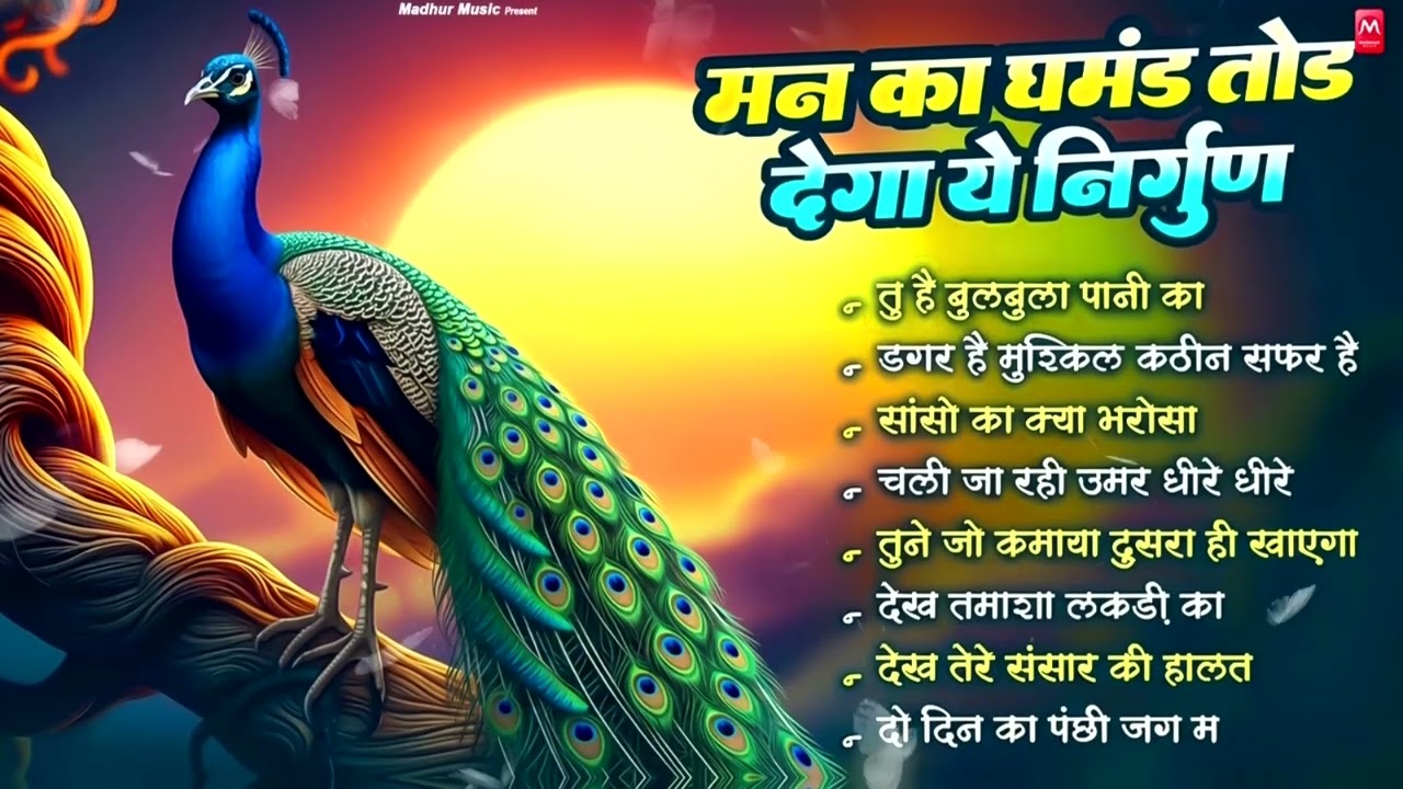 मन का सारा घमंड तोड़ देंगे ये निर्गुण भजन | Nonstop Nirgun Bhajan | Satsangi Bhajan 2026