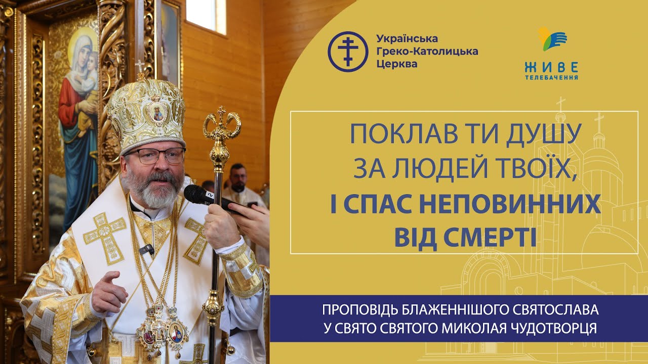 Проповідь Блаженнішого Святослава у свято Святого Миколая Чудотворця