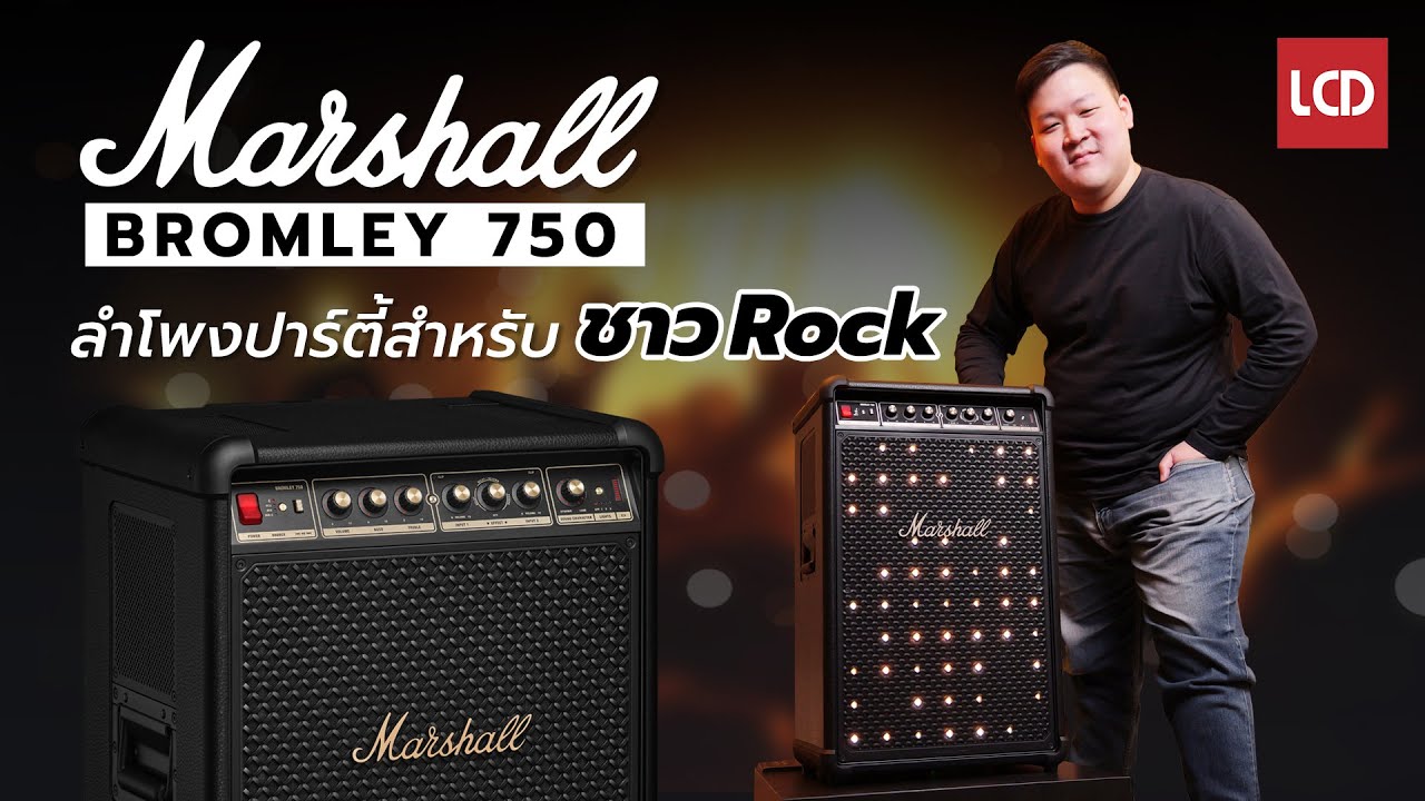 รีวิว Marshall Bromley 750 | ลำโพงปาร์ตี้สำหรับชาวร็อคที่แท้จริง !