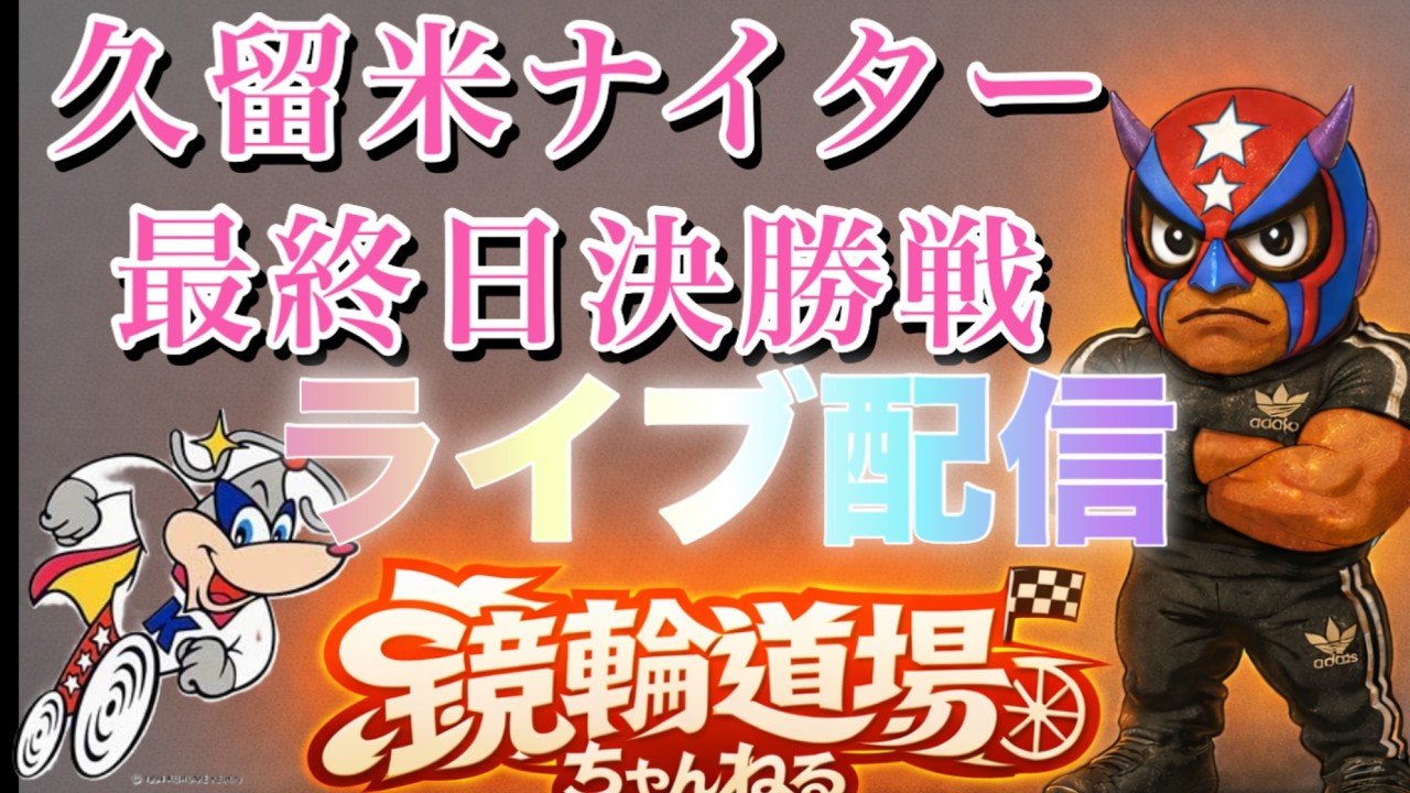 ⭐️久留米競輪　ナイター　最終日　W決勝戦　ライブ配信　⭐️＃競輪　＃競輪予想　＃競輪ナイター　＃ナイター　＃久留米競輪　＃ライブ　＃ライブ配信　＃競輪解説