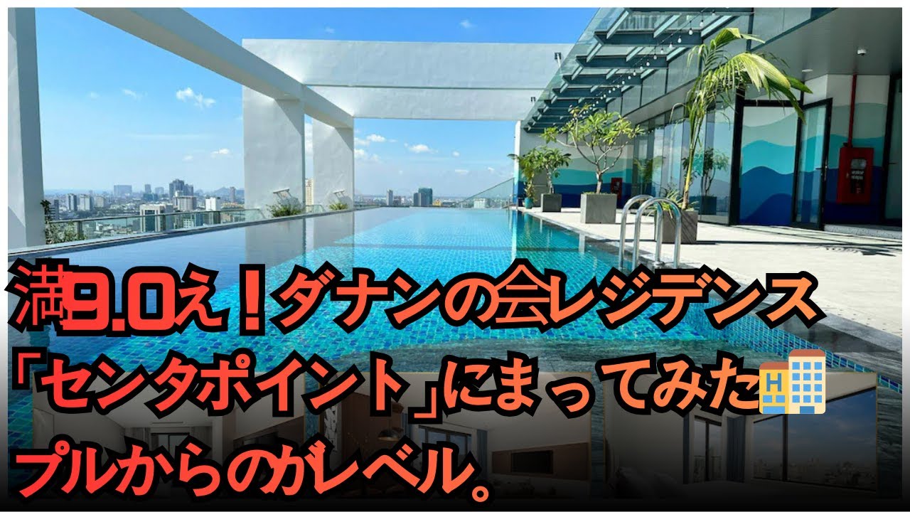 【ダナン宿泊記】センターポイント・ダナン・ホテル＆レジデンス徹底レビュー✨ハン川を一望する絶景＆好立地が最高すぎる！