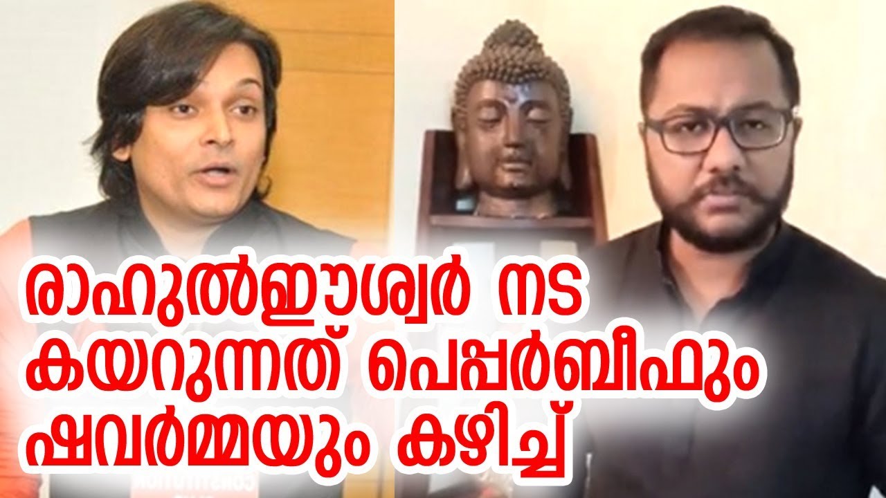 രാഹുല്‍ ഈശ്വറിനെതിരേ ഗുരുതര ആരോപണങ്ങളുമായി ഹിമവല്‍ ഭദ്രാനന്ദ | Himaval Maheshwara Bhadrananda