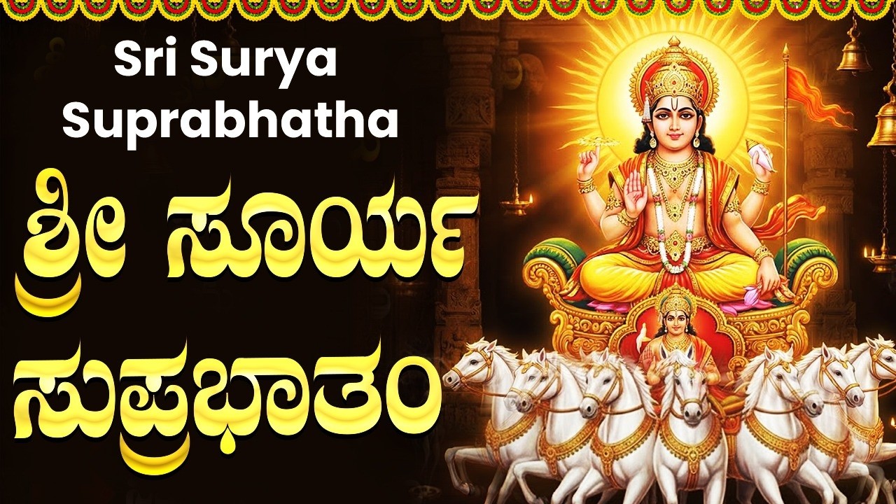 ಶ್ರೀ ಸೂರ್ಯ ಸುಪ್ರಭಾತಂ | Sri Surya Suprabhatam Kannada With Lyrics | Surya Songs Kannada