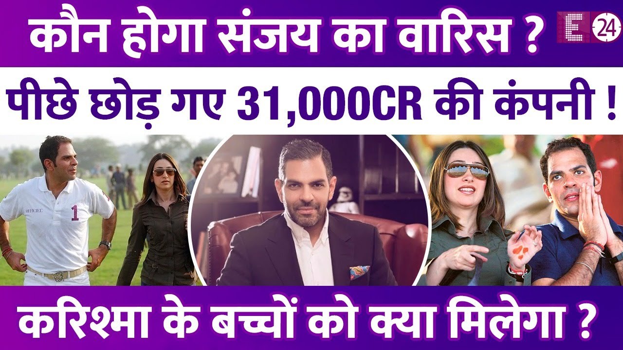 कौन होगा Sunjay Kapur का वारिस ? 31,000 करोड़ का बिजनेस संभाल रहे थे Karisma Kapoor के एक्स-हसबैंड !