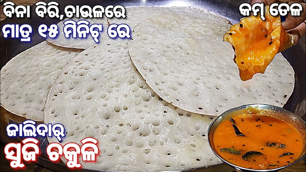 ସକାଳର ବ୍ୟସ୍ତତାରେ କମ୍ ସମୟରେ ବିନା ବିରି,ଚାଉଳ ବତୁରାଇ ବନାନ୍ତୁ ସୁଜି ଚକୁଳି‼️Suji chakuli‼️15 minutes nasta