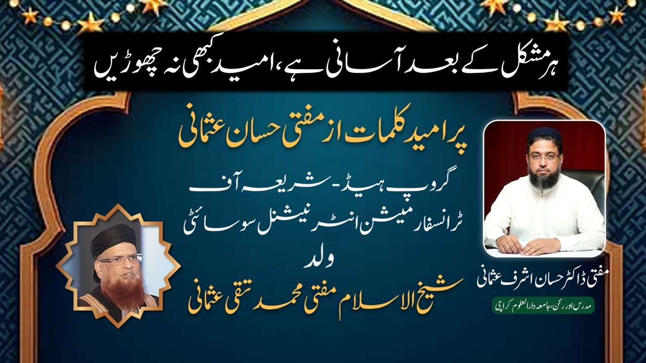 Har Mushkil Ke Baad Aasani Hai | Paigham-e-Umeed by Mufti Hasan Usmani Wald Mufti Taqi Usmani